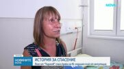 Спасиха от ампутация крака на 81-годишен мъж в "Пирогов"