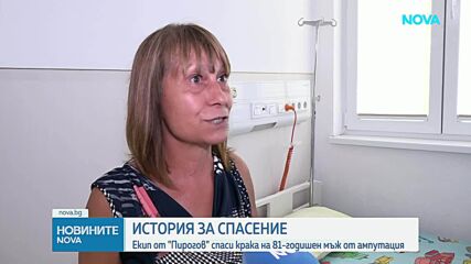Спасиха от ампутация крака на 81-годишен мъж в "Пирогов"