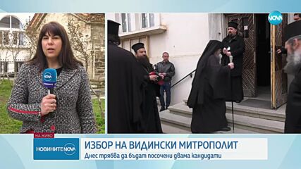 Избират двамата кандидати за видински митрополит