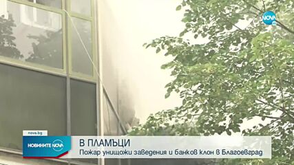 Голям пожар горя в центъра на Благоевград (ВИДЕО+СНИМКИ)