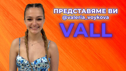 VALL- момичето, което ще прослави България в чужбина с гласа си🤩