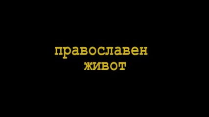 Православен живот_духовна градина