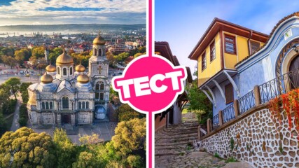 ТЕСТ: Познай българския град по едно определение, свързано с него!