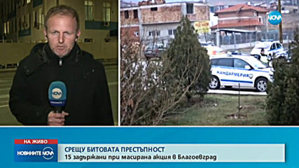 15 задържани при масирана акция в Благоевград
