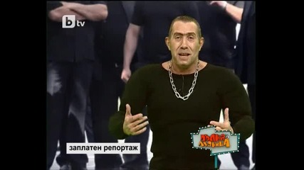 смях! Цецо Бореца. | Пълна Лудница 13/03/10 |