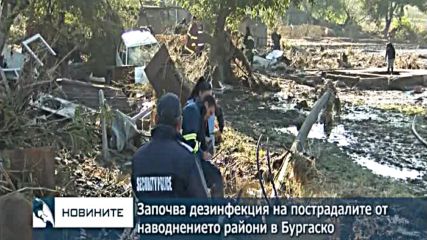 Започва дезинфекция на пострадалите от наводнението райони в Бургаско