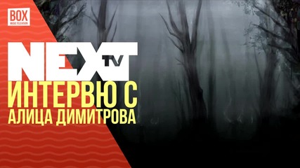 NEXTTV 024: Гост: Интервю с Алица Димитрова
