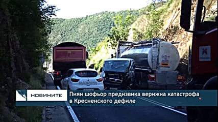 Пиян шофьор предизвика верижна катастрофа в Кресненското дефиле