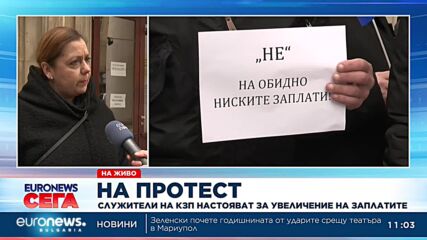 Синдикалист: Има служители в КЗП, които получават под 1000 лева заплата