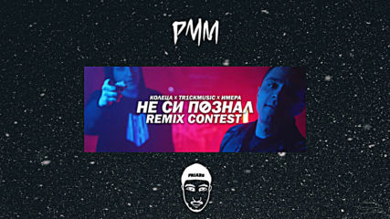 Koleca x Tr1ckmusic x Imera - Не си познал ( Rmx by Pmm )