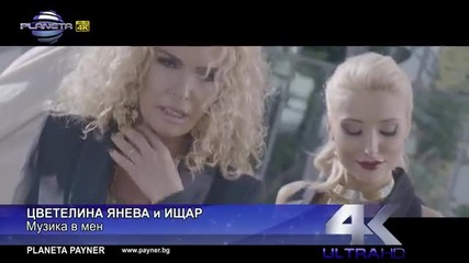 Цветелина Янева и Ищар - Музика в мен 2015