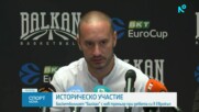 Балкан Ботевград представи новия си треньор за историческото участие в Еврокъп