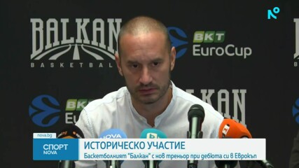 Балкан Ботевград представи новия си треньор за историческото участие в Еврокъп