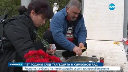 Симеоновград почете паметта на прегазените на Великден младежи