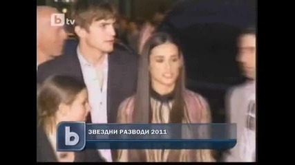 Звездните разводи на 2011 г.