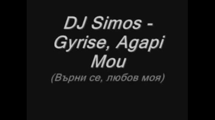 Превод - Dj Simos Gyrise Agapi Mou bg