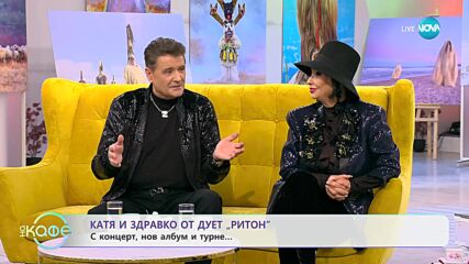 „На кафе" с Катя и Здравко от дует "Ритон" (31.01.2024)