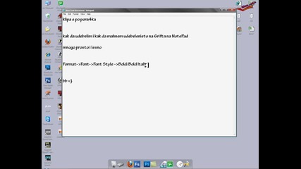 Notepad Как се сменя от удебелено на тънkо и обратното