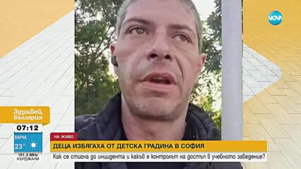 Две деца избягаха от детска градина в София