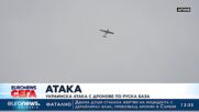 Русия: Спряхме украинска атака с дронове, трима загинаха