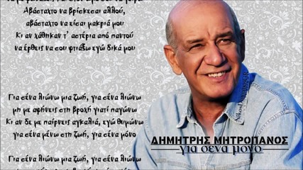Dimitris Mitropanos _ Gia sena mono _new Song