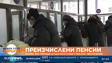 Близо 900 хиляди пенсионери получават увеличение на пенсията