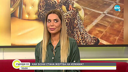 Как Бони стана жертва на измама?