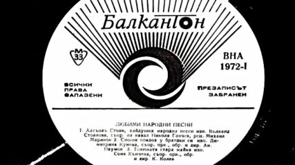 Любими народни песни /първа част/