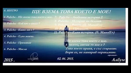 Palicha ft. Manolev - Ранен №9