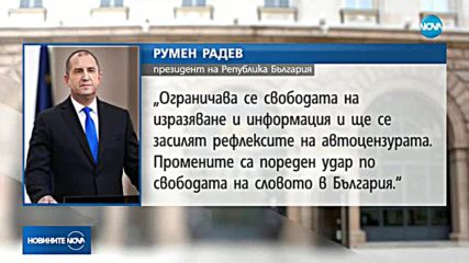 Президентът наложи вето върху разпоредба от Закона за защита на личните данни