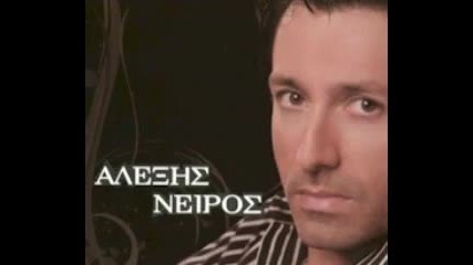 Alekshs Neiros - Trela mou kai amartia