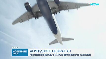 Демерджиев сезира НАП за разходи за полети на Пеевски за над 5 млн. евро