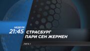 Страсбург - Пари Сен Жермен на 1 февруари, неделя от 21.45 ч. по DIEMA SPORT 2