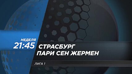 Страсбург - Пари Сен Жермен на 1 февруари, неделя от 21.45 ч. по DIEMA SPORT 2