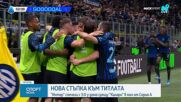 Интер - Каляри 3:0 /репортаж/