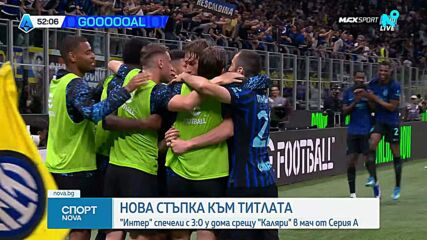 Интер - Каляри 3:0 /репортаж/