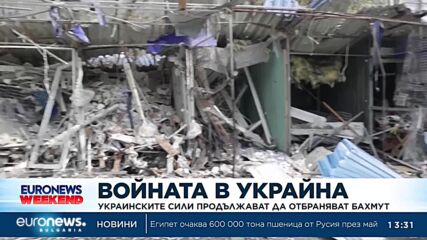 Украинските сили продължават да отбраняват Бахмут