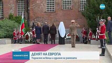 Отбелязваме Деня на Европа