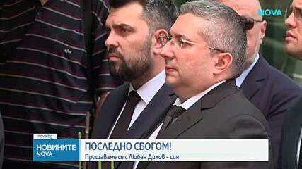 Прощаваме се с Любен Дилов - син