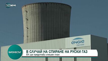 ЕК ще представи спешен план за действия при спиране на руския газ