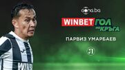 Парвиз Умарбаев спечели WINBET Гол на кръга
