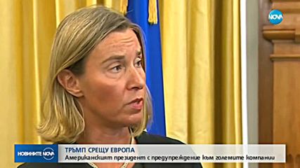 Тръмп заплаши големите европейски компании