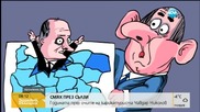 Годината през очите на карикатуриста Чавдар Николов