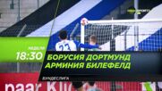 Борусия Дортмунд - Арминия Билефелд на 13 март, неделя от 18.30 ч. по DIEMA SPORT 3