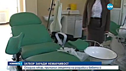 5 години затвор за лекар за смърт на родилка и бебето й