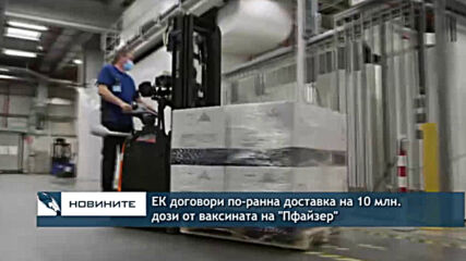ЕК договори по-ранна доставка на 10 млн. дози от ваксината на "Пфайзер"