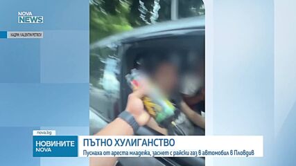 Освободиха мъжа, заснет зад волана с флакони райски газ в Пловдив