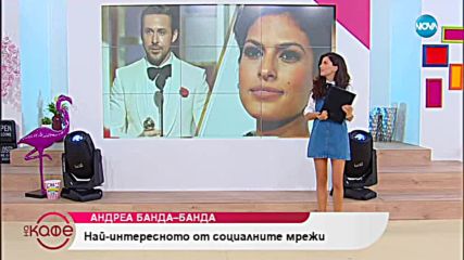 Андреа Банда Банда - Горещите новини от социалните мрежи - На кафе (17.09.2018)
