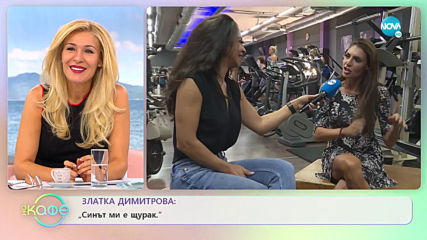 Златка Димитрова - За фитнеса и режимите - „На кафе” (23.09.2019)