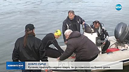 Русенец преплува ледено езеро, за да помогне на болно дете